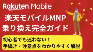 【2025年版】楽天モバイルMNP乗り換え完全ガイド｜eSIM・物理SIM手順と注意点